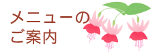 メニューのご案内