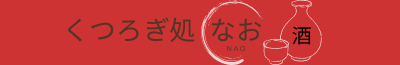 くつろぎ処なお-NAO- 柏市西柏台の居酒屋