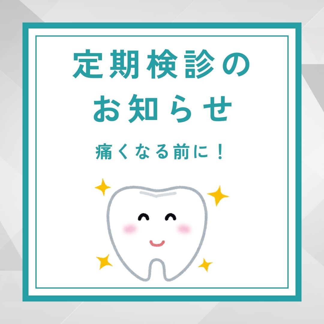 定期健診のお知らせ